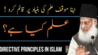 MOKUF ILM KE BUNYAAD PE  DIRECTIVE PRINCIPLES OF ISLAM  DR ISRAR AHMED TAFSEER QURAN IN URDU [upl. by Laitselec]