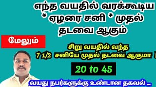 1st Round Elarai Sani Age l 7 12 Sani l முதல் ஏழரை சனி எந்த வயதில் ஆரம்பம் l முதல் சுற்று ஏழரை சனி [upl. by Ennej358]