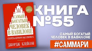 Самый богатый человек в Вавилоне  Джордж Клейсон Саммари на книгу [upl. by Llyrpa]