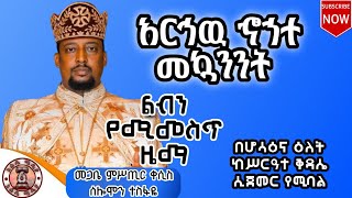 አርኅዉ ኆኀተ መኳንንት  ልብን የሚመስጥ ዕዝል ዜማ  በመጋቤ ምሥጢር ቀሲስ ሰሎሞን ተስፋዬ ሶበ ተዘከርናሃ ለጽዮን ሆሳዕና ahadumedia1 [upl. by Sedlik]