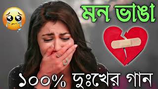 Bangla Superhit Dukher Gaan  খুব কষ্টের গান II Bengali Nonstop Sad Songs  Bangla Sad Song 2023 [upl. by Jenny240]