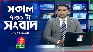 সকাল ৭৩০টার বাংলাভিশন সংবাদ  ০১ ডিসেম্বর ২০২৪  BanglaVision 730 AM News Bulletin  01 Dec 2024 [upl. by Hopkins2]