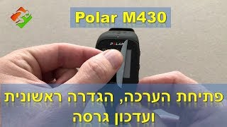 Polar M430  פתיחת הערכה הגדרה ראשונית ועדכון גרסה [upl. by Ekez535]