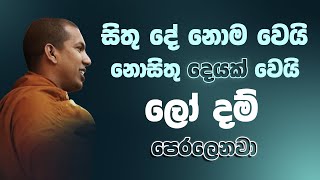 සිතු දේ නොම වෙයි නො සිතු දෙයක් වෙයි  VenKirulapana Dhammawijaya Thero [upl. by Leffen]