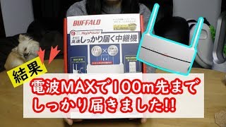 【バッファロー】リアルに100m先まで届くWiFi中継機でした【WEX1166DHP】BUFFALO｜air station｜High power model [upl. by Forsyth]