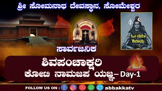 Someshwara ಶ್ರೀ ಸೋಮನಾಥ ದೇವಸ್ಥಾನದಲ್ಲಿ ಶಿವಪಂಚಾಕ್ಷರಿ ಕೋಟಿ ನಾಮಜಪ ಯಜ್ಞ day01abbakkatv [upl. by Elmina162]