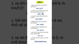 हिंदी मजेदार पहेलियां । ias interview questions upsc interview questions upscinterviewquestion [upl. by Leiahtan]