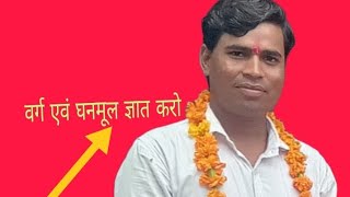 Ramdhan prajapati is live वर्ग एवं घनमूल ज्ञात करो [upl. by Bobette]