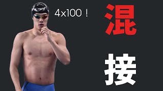 2024奧運選拔賽及奥运男子4x100公尺混合泳接力紀錄  順流而上，泳潘高峰！  奧運 olimpics 潘展樂 汪順 [upl. by Yajet]