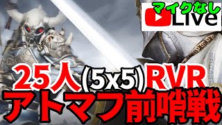 【黒い砂漠モバイル】25人5x5RVR アトマフ前哨戦 まいくなし Live [upl. by Eseenaj]