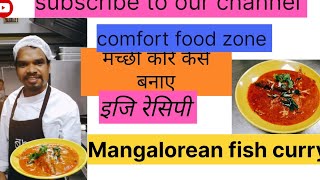 Mangalorean fish curry मङ्लोरिलुरन फिश करि रेसिपी by comfort food zone [upl. by Elamef]