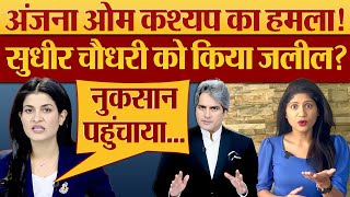 Anjana Om Kashyap का हमला Sudhir Chaudhary को किया जलील Godi Media  Kumkum Binwal Analysis [upl. by Ynot611]