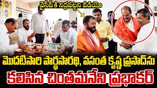 వైసీపీకి నిద్రపట్టదు Chintamaneni Prabhakar Meets Kolusu Parthasarathy and Vasantha Krishna Prasad [upl. by Beitris]