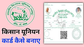 Kisan union card kaise banaye  किसान यूनियन कार्ड कैसे बनाएं [upl. by Atnauqal8]