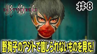 【野狗子 Slitterhead】野狗子のアジトに潜入！そこで見たものとは…‼８【PS５ やくし】 [upl. by Anisamoht319]