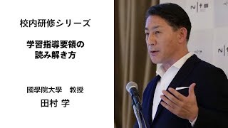 学習指導要領の読み解き方（國學院大學教授 田村学）：校内研修シリーズ №63 [upl. by Also]