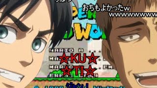 【コメント付き】エレン「ジャン、今日の訓練サボってマリオやろうぜ！」【進撃の巨人】【MAD】 [upl. by Clevie]