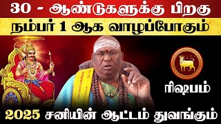 ரிஷபம்  30  ஆண்டுகளுக்கு பிறகு நம்பர் 1  சனி பெயர்ச்சி பலன்  sani peyarchi palan  rishabam 2025 [upl. by Ennovahc]