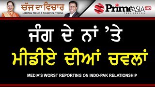 Chajj Da Vichar 711  Medias worst reporting on IndoPak Relationship [upl. by Anorahs]