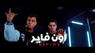 3enba  essam sasa  ON FIRE Official Music Video عنبه و عصام صاصا  اون فاير [upl. by Nomed]