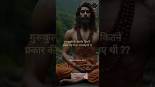 गुरूकुलो के अंतर्गत कितने प्रकार की शिक्षा संस्थाए थी  Ancient India  shortfeed shorts gurukul [upl. by Nariko]