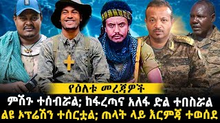 ምሽጉ ተሰብሯል ከፋረጣና አለፋ ድል ተበስሯል  ልዩ ኦፕሬሽን ተሰርቷል ጠላት ላይ እርምጃ ተወሰደ ethiopianews [upl. by Kaycee483]