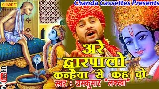 अरे द्वारपालो कन्हैया से कह दो  Ramkumar Lakkha  Hindi Most Popular Krishna Bhajan Song [upl. by Lusty]