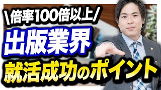 【就活】高倍率の出版業界に内定する方法を徹底解説！ [upl. by Brand]