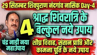 🔴 quot30 सितम्बर श्राद्ध शिवरात्रि के 4 नये उपायquot 29 सितम्बर शिवपुराण नंदगांव नासिक मे गुरूजी ने बताये [upl. by Raamal]