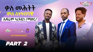 Efrem Arefaine Mizer 2023  quotንሻነይquot ትብል ኣልበም፡ንገዛኢ እምበር ንዓይ ኢላ ኣይተሰርሐትን። Part 2 [upl. by Koeninger779]