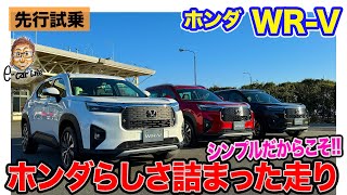 ホンダ WRV 【先行試乗】バイク感もあり シンプルだけにホンダらしさが詰まった走り ECarLife with 五味やすたか [upl. by Browning]