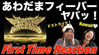 【BABYMETAL】ドストライクのあわだまフィーバー＆ヤバッを聴いてテンション上がっちゃった音楽家リアクション！ AWADAMA FEVER amp YAVA [upl. by Ornie]