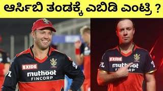 Ab de Villiers Joined RCB As Mentor In IPL 2024  RCB fans Good News abd rcb ipl [upl. by Dallon]