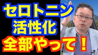 朝散歩以外でセロトニンを活性化する方法【精神科医・樺沢紫苑】 [upl. by Ilehs]