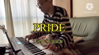 「PRIDE」今井美樹（ピアノ弾き語りカバー） [upl. by Anrim301]