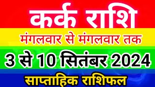 कर्क राशि 3 से 10 सितंबर 2024 साप्ताहिक राशिफलCancer weekly horoscope [upl. by Euqinomad607]