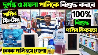 বাজারের সেরা পানির ফিল্টার 🔥 Best Water Purifier Price in Bangladesh 2024  Water Filter Price BD [upl. by Myrwyn]