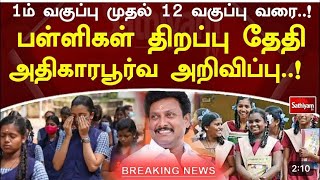 School reopen news in Tamilnadu 2024  1st to 12th School reopen date 2024 announced [upl. by Norag]