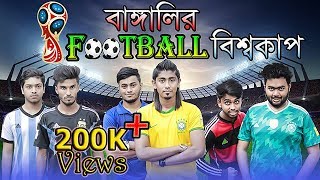 বাঙালির Football বিশ্বকাপ  Brazil vs Argentina  Zan Zamin [upl. by Onailime]