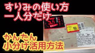 すり身の使い方【一人分だけ】小分け活用方法 [upl. by Job]