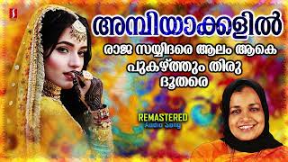 Ambiyakalil  Vilayil Faseela  Mappilapattu  Remastered  Audio Song [upl. by Htiaf]