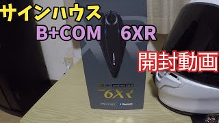 【バイク】BCOM SB6XR 開封動画【SB6XR】 [upl. by Magulac]