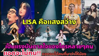 รักเกาจนลืมชาติกำเนิด ดูเอาเถิดคนไทย LISA คือแรงบันดาลใจที่ยิ่งใหญ่ของใครหลายๆคน [upl. by Esej]