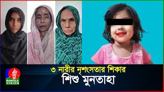 কী দোষ ছিল ছোট্ট মুনতাহার  Muntaha  BanglaVision [upl. by Deering]