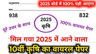 ऐसा आएगा 2025 बोर्ड परीक्षा में कृषि का पेपरClass 10 Agriculture Model Paper 2025 Board10 krishi [upl. by Docila145]