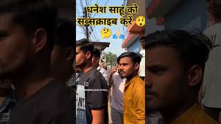 Mera kya galti hai 😂🤣 cg comedy shorts dhaneshsahu video trendingshorts viralvideo video [upl. by Inaj931]