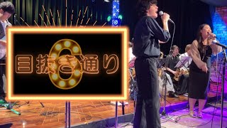 目抜き通り  The Third Port Bigband [upl. by Jeroma674]