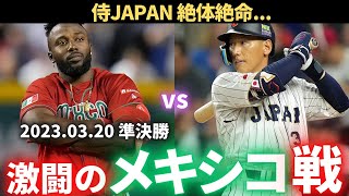 【WBC】2023WBC 準決勝 メキシコvs日本 [upl. by Alym]