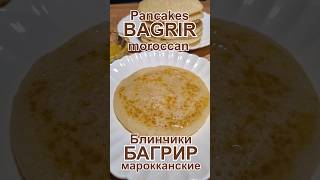 Марокканские блинчики Багрир Рецепт  Moroccan pancakes Baghrir Recipe блины pancakes [upl. by Rothmuller]