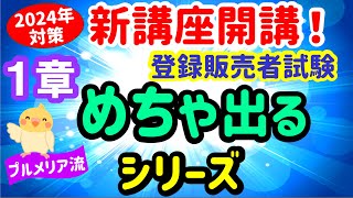 めちゃ出るシリーズ➁ 第１章「健康食品」プルメリア流 登録販売者 試験対策講座 [upl. by Vladimir]